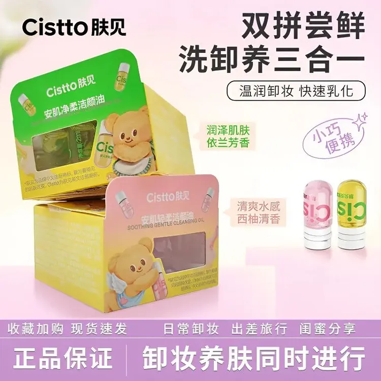 cistto肤见卸妆油次抛安瓶便携式温和油敏肌眼唇适用山茶花油保湿