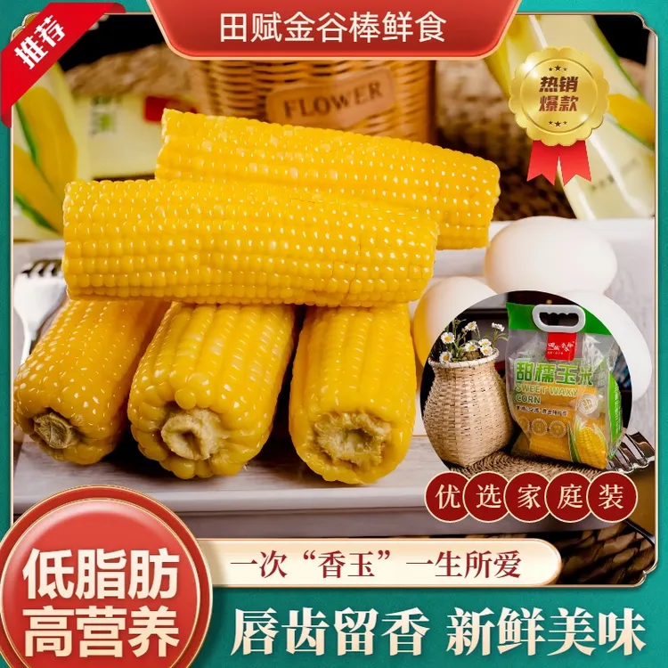 优选家庭装 真空锁鲜黏甜糯玉米棒美味早餐低脂粗粮