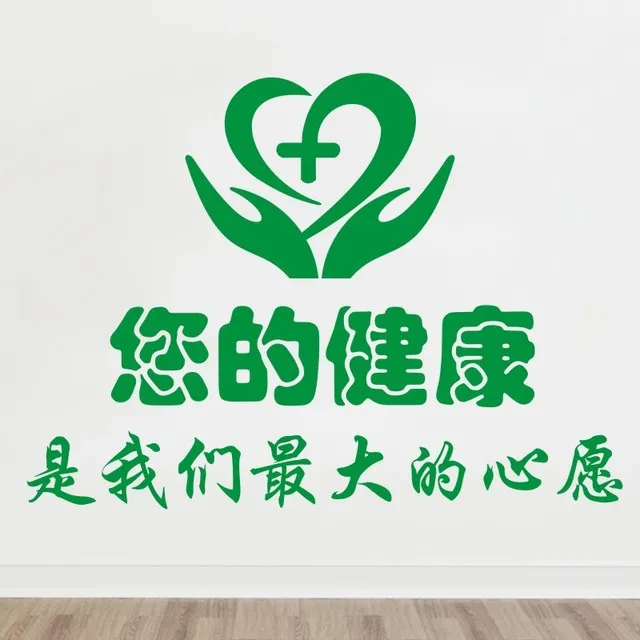 医院祝福健康标语墙面走廊装饰贴纸画诊所药店牙科玻璃门面墙壁贴
