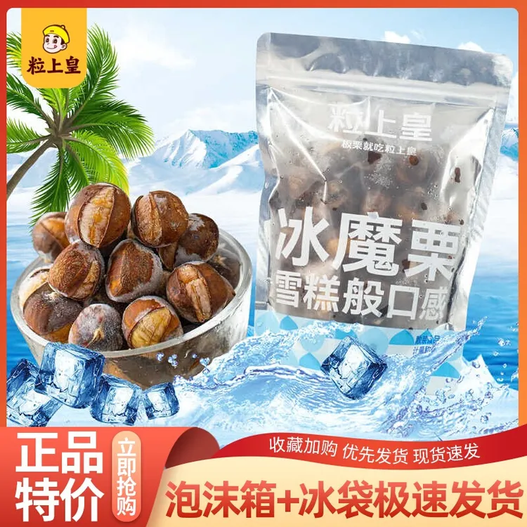 粒上皇冰魔栗400g冰栗子冰板栗散货开口栗冰激凌口感夏天网红零食