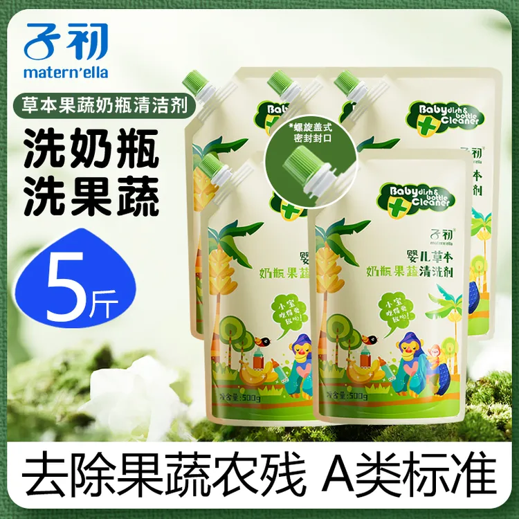 【500g*5袋】子初A类婴幼儿专用奶瓶清洗剂水果蔬菜去农残清洁泡沫