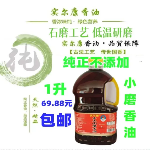 【实尔康粉丝专属】1升=1.84斤【假一赔万】泗洪纯正小磨芝麻香油