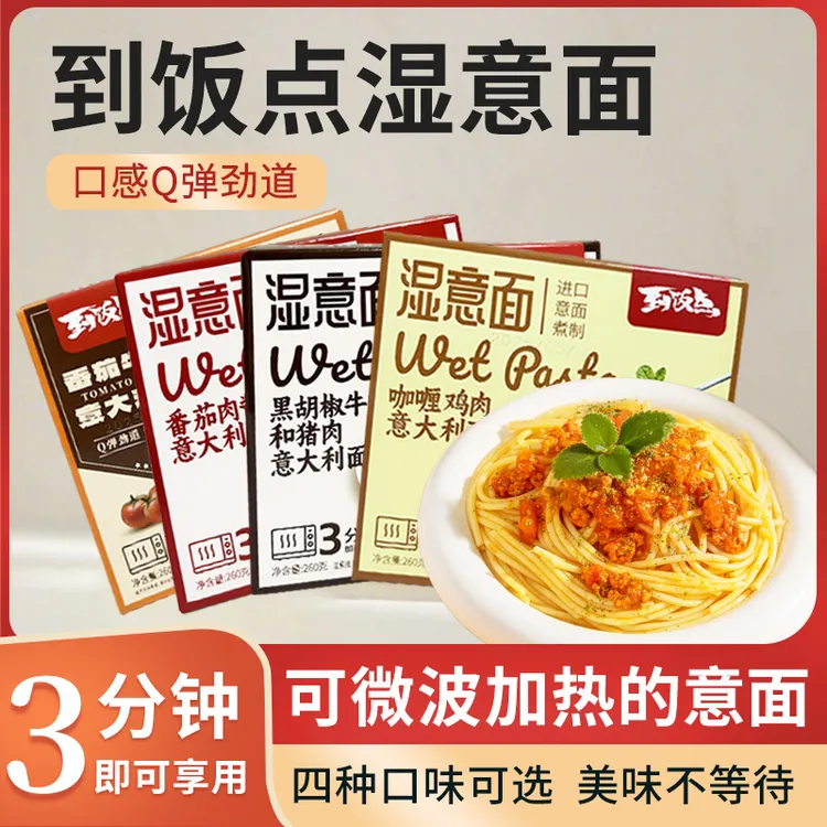 到饭点可微波湿意面番茄肉酱意大利面三分钟加热速食儿童方便早餐