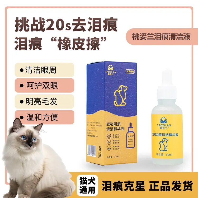 桃姿兰宠物泪痕液免洗淡化眼部清洁猫狗通用去泪痕神器送宠物湿巾
