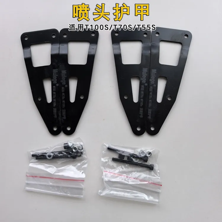 适用于大疆T100S/T70S/T55S/T70 T70P喷头固定支架喷头护甲不锈钢