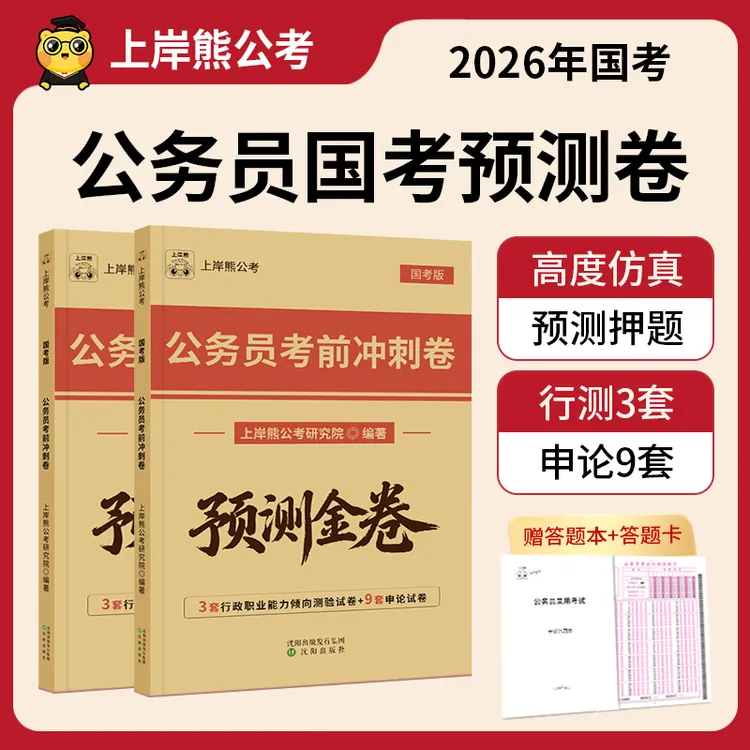 2026国考预测金卷上岸熊国家公务员考试考前冲刺密卷行测申论真题