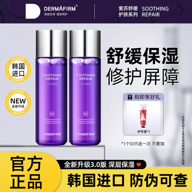 德妃紫苏补水保湿爽肤水舒缓控油化妆水乳女正品官方男女妆前乳