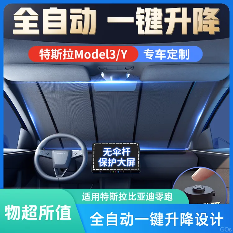 适特斯拉y遮阳帘前档电动清凉汽车遮阳挡全自动一键升降防紫外线