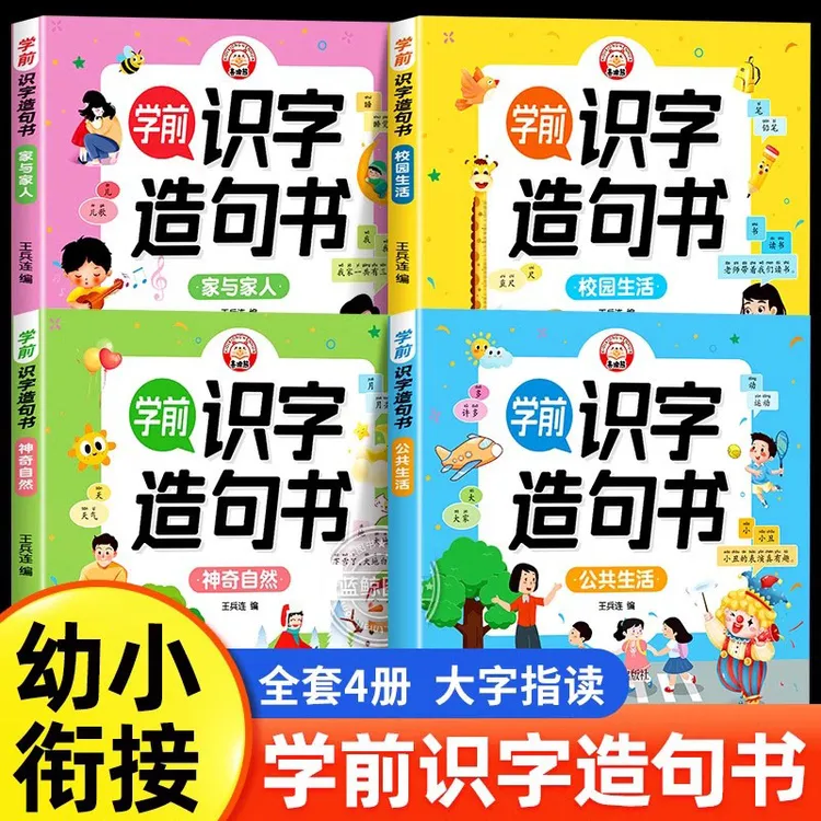 学前识字造句书全套4册识字书幼儿认字幼儿园大班宝宝启蒙早教书