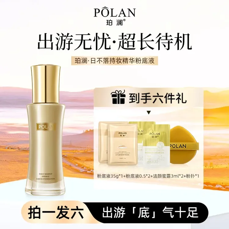 【正品日不落】珀澜精华持妆日不落粉底液遮瑕持妆高颜值高效化妆品