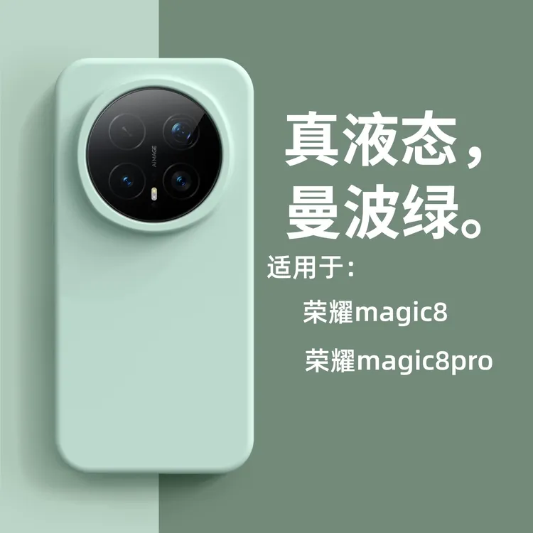 液态硅胶适用荣耀magic8pro手机壳2025新款magic8纯色防摔保护套