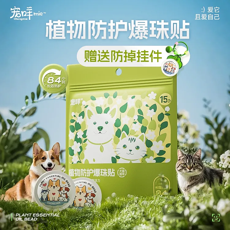 宠咩宠物植物精油爆珠贴户外遛狗猫咪狗狗防护家用【粘性全新升级】