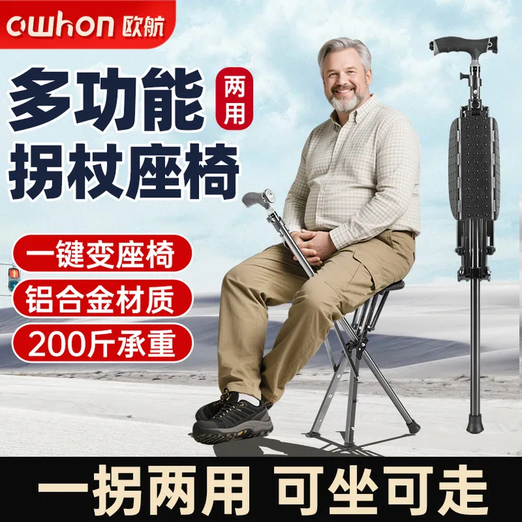 欧航拐杖凳子两用老人拐杖防滑专用代步多功能拐杖座椅折叠拐杖凳