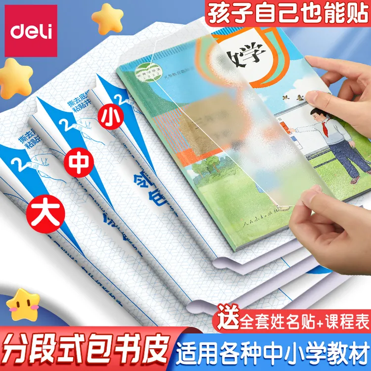 得力分段式包书皮包书膜书皮纸自粘16K小学生A4书壳防水透明磨砂