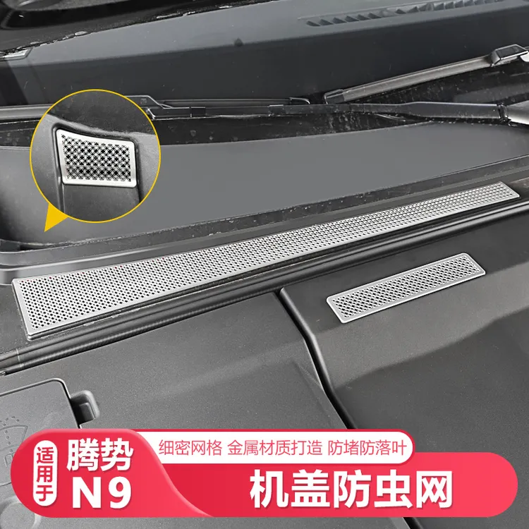 适用25-26款腾势N9机盖防虫网防尘罩机舱出风口保护罩汽车配件