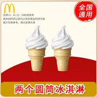 麦/当劳 两个圆筒冰淇淋 买一送一  兑换卷