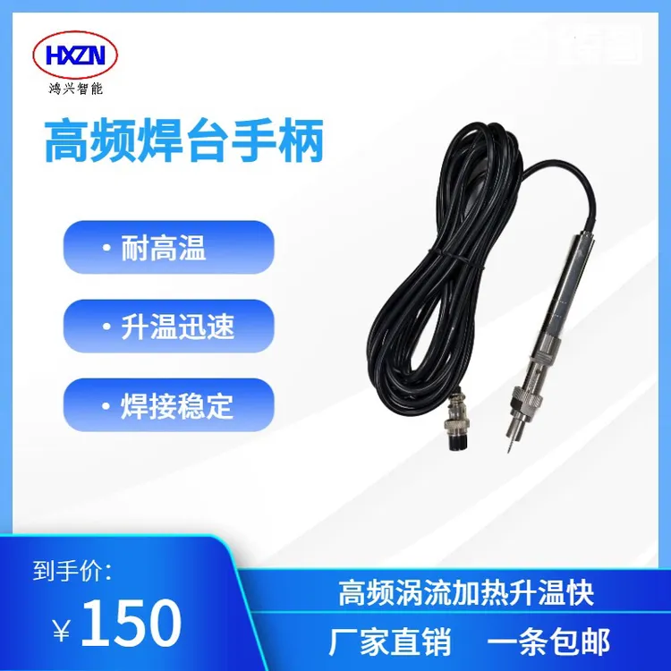 高频焊台手柄 迅速升温