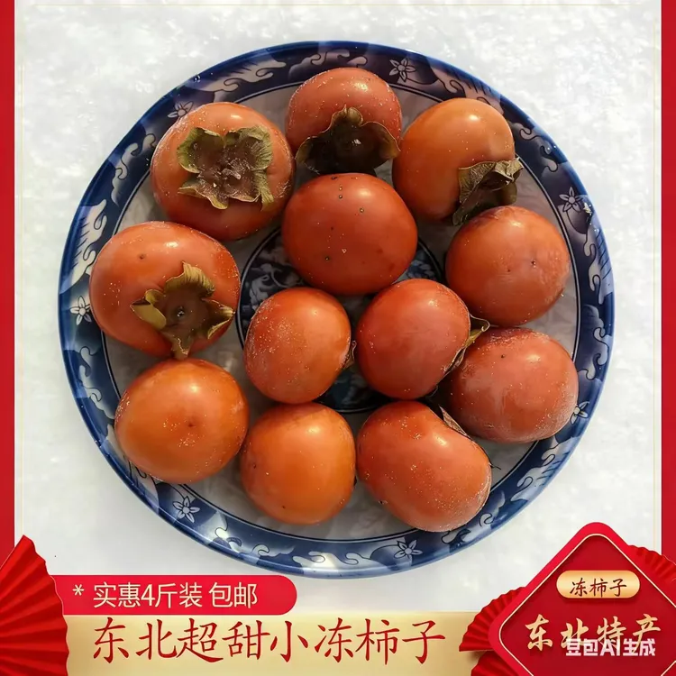 【农户直销】东北小冻柿子爆甜一箱3.5-4斤冻柿子（只发黑吉辽）