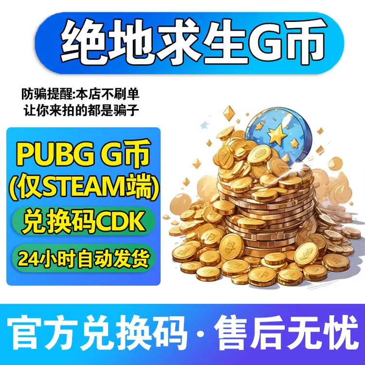 PUBG G币11200兑换码 绝地求生g币吃鸡G皮肤点券官方充值通行证