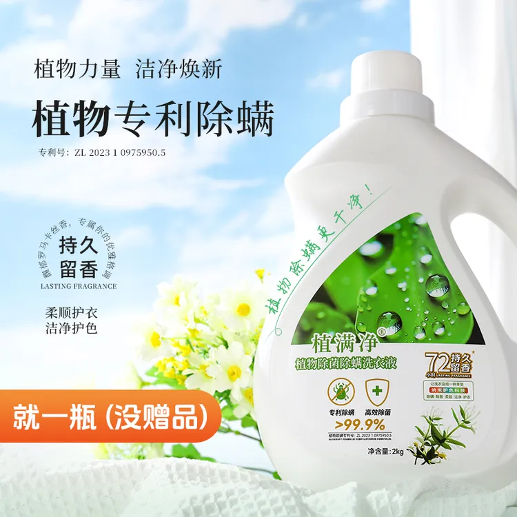 植满净除菌除螨洗衣液深层去污洁净多效香氛家庭装