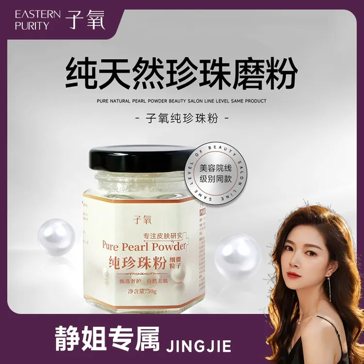 [静姐专属]子氧纯珍珠粉（拍一发二，拍二发五送一个小露水护肤天然