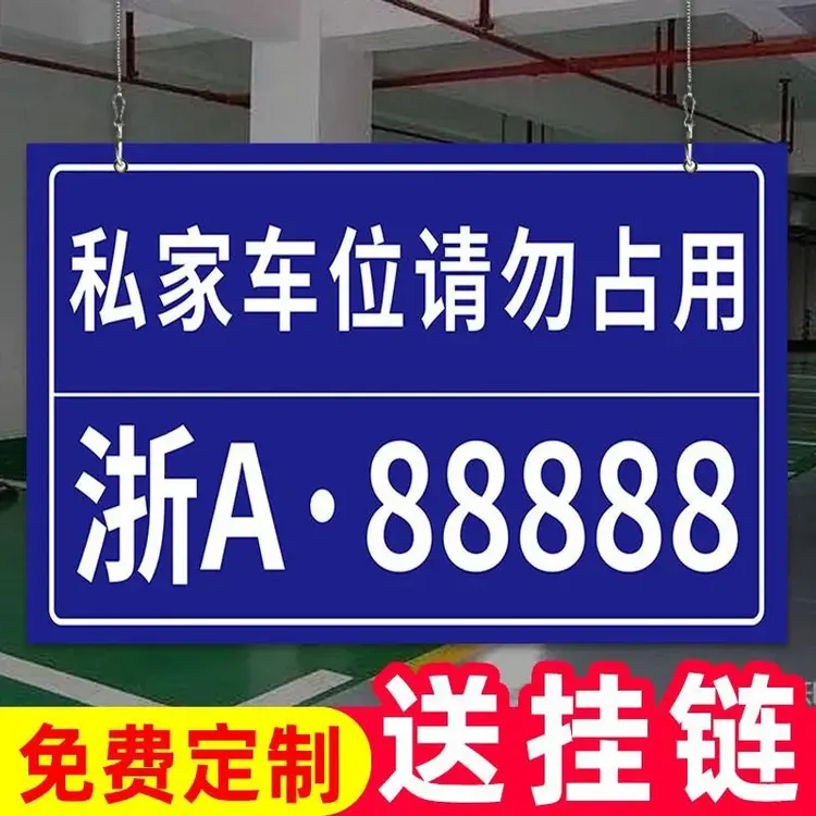 停车位挂牌地下室车位吊牌定制标牌小区私人车位禁止停车警示牌