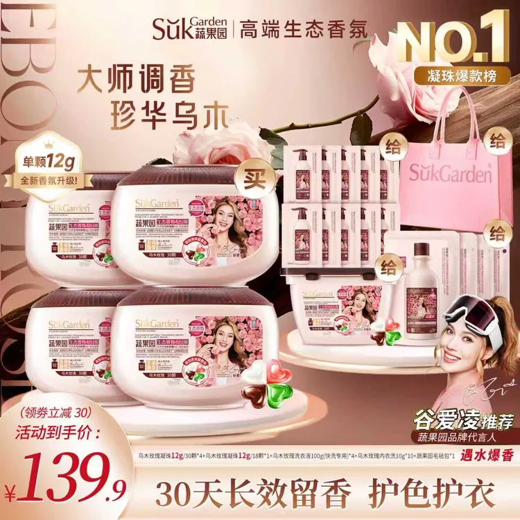 【明星同款】蔬果园乌木玫瑰双重爆香多效合一洗衣凝珠留香去污除菌
