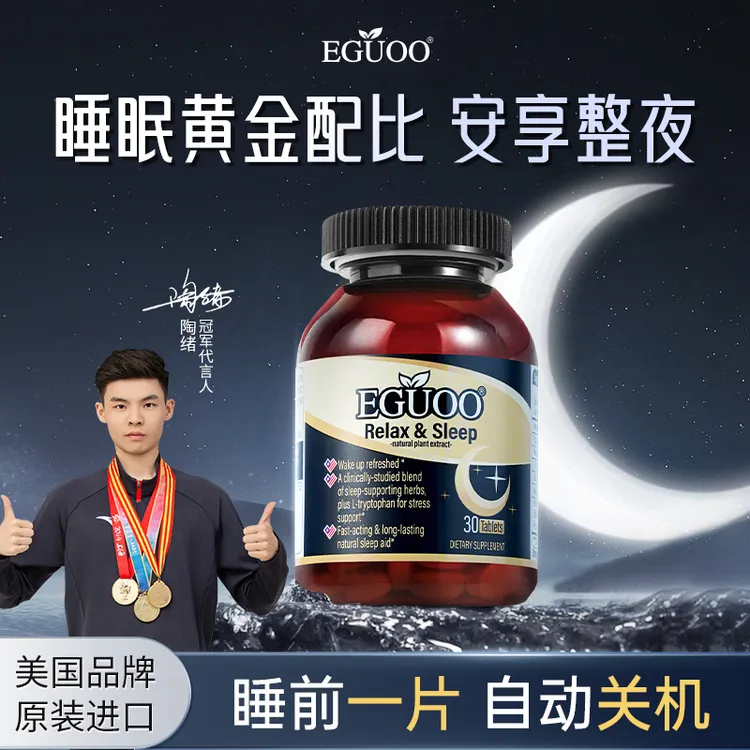 EGUOO美国复合植物睡眠片安神助眠调节睡眠舒缓情绪辅助入眠