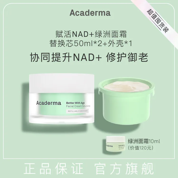 Acaderma赋活NAD+绿洲面霜50ml+替换芯50ml+面霜10ml|D06
