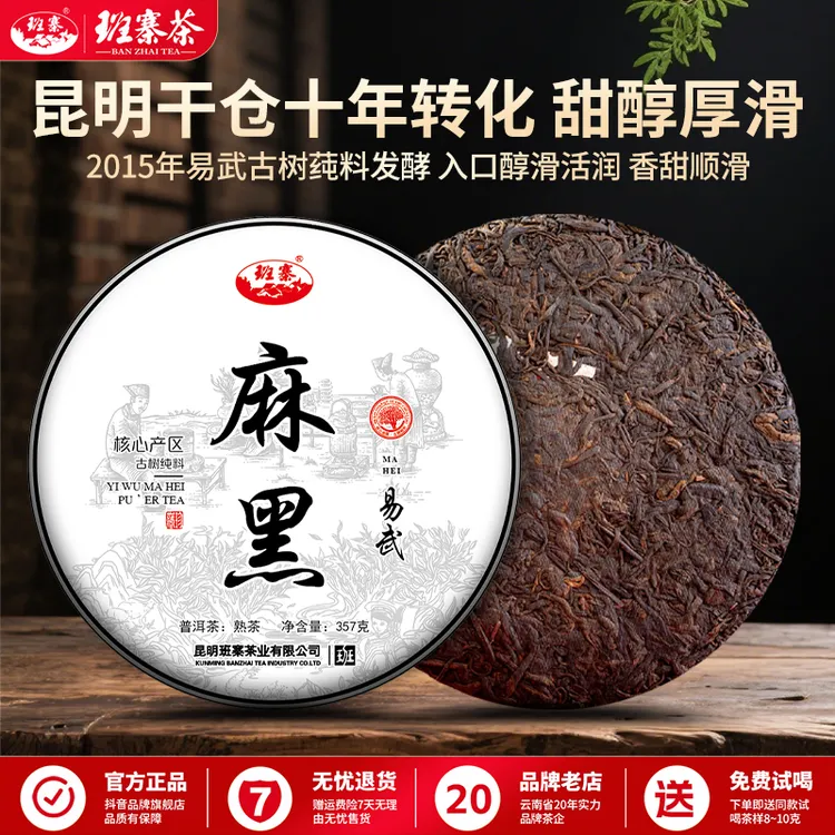 班寨云南易武勐腊麻黑357克普洱熟茶十年以上老熟茶百年古树莼料