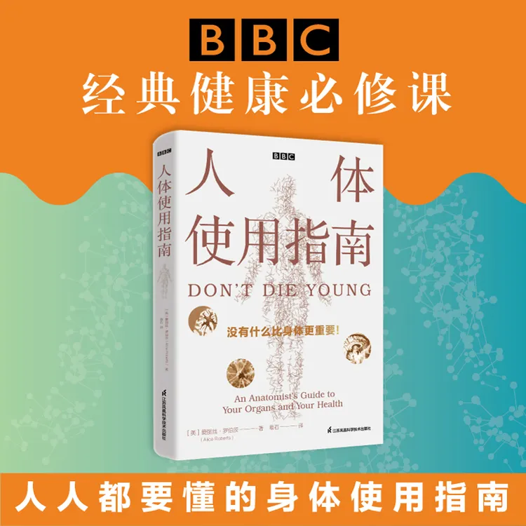 现货速发人体使用指南(英)爱丽丝罗伯茨BBC健康必修课 重要器官