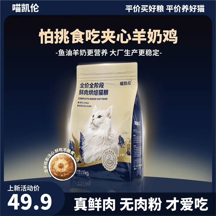 【首发破价】喵凯伦全价全阶段鲜肉烘焙粮 至臻系列夹心羊奶鸡