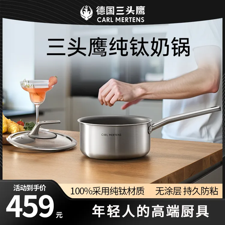 德国三头鹰纯钛无涂层奶锅辅食锅多功能蒸煮一体煮面小汤锅不粘锅