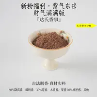 新粉福利·紫气东来财气满满版香粉 客厅室内熏香固体达氏香事