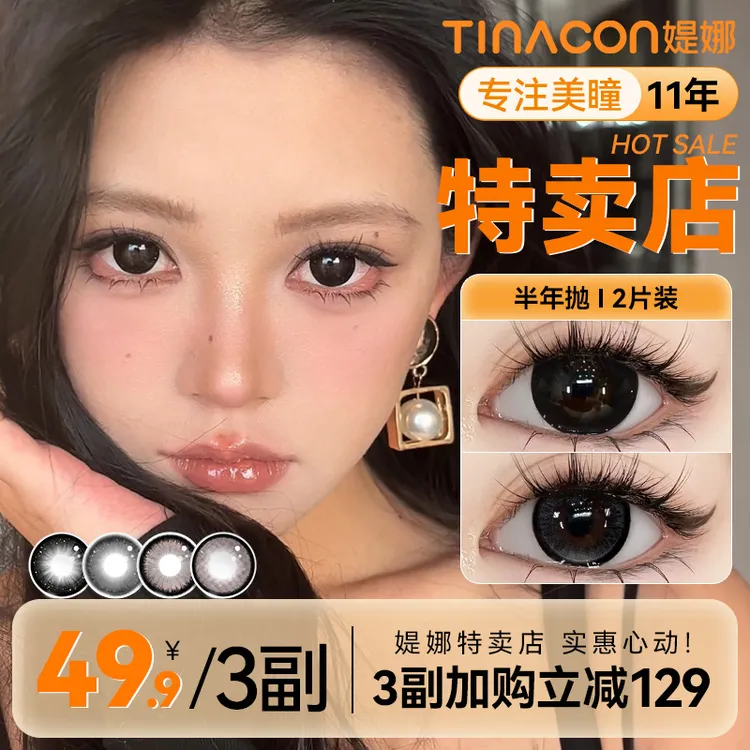 媞娜【大眼女孩】美瞳半年抛大美目黑色自然学生党缇娜隐形眼镜推荐
