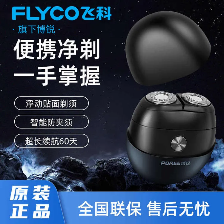 飞科博锐剃须刀小陨石双头电动刮胡刀全身水洗车载便携须刨P001