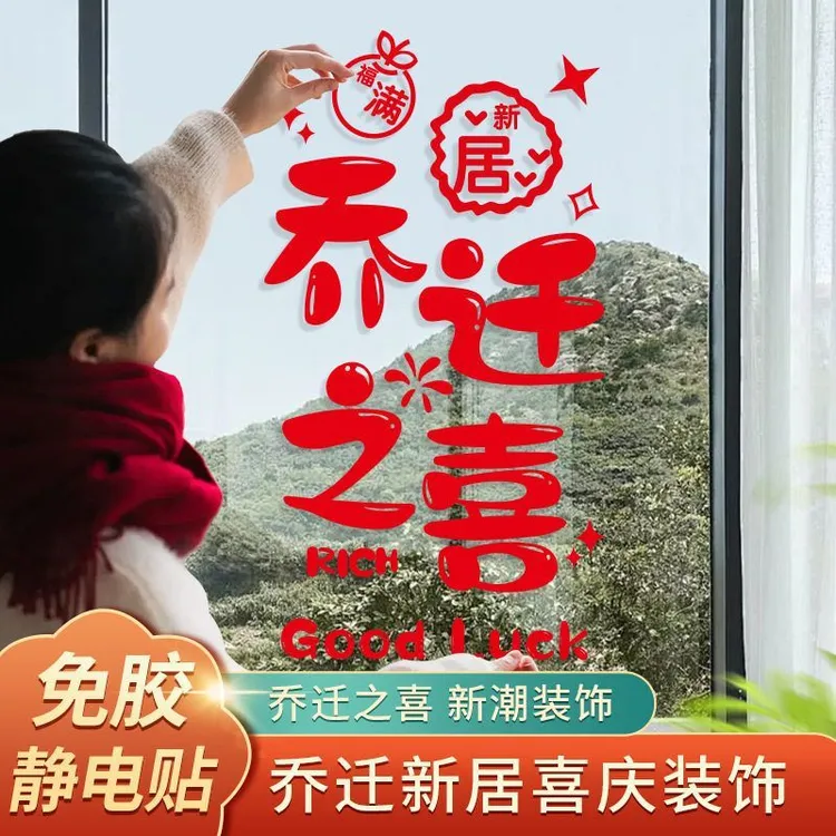 窗花仪式乔迁之喜静电贴搬新家剪纸福字玻璃窗贴门贴入宅新居布置