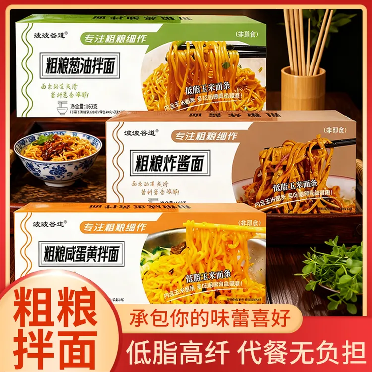 波波谷道粗粮拌面多种口味经典葱油拌面炸酱面咸蛋黄拌面代餐速食