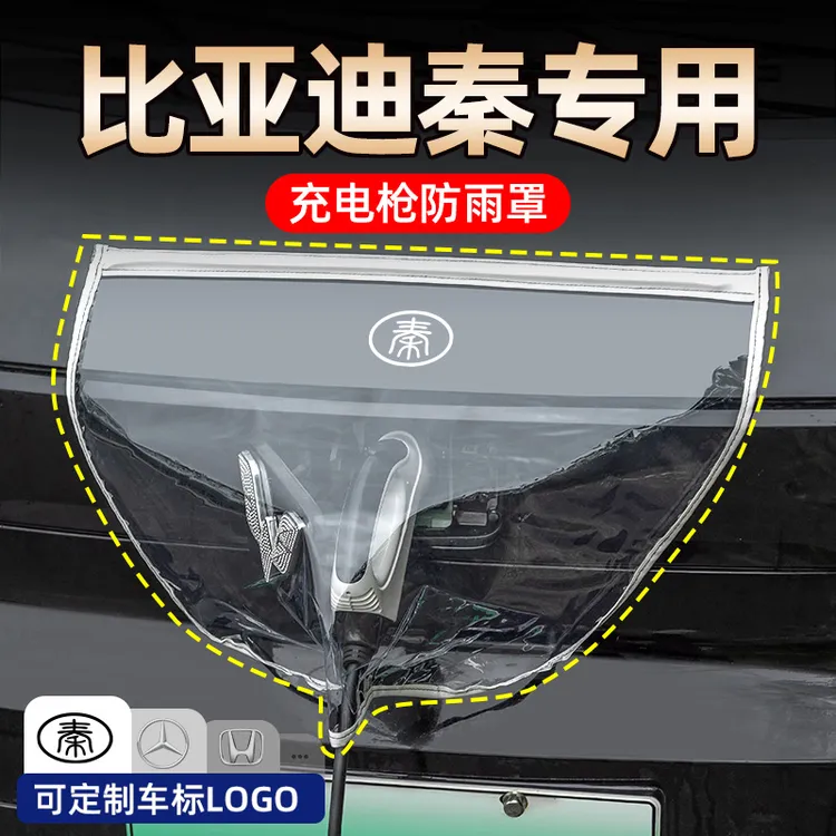 比亚迪充电枪防雨罩宋PLUS秦汉唐元新能源电动汽车充电器桩口防水