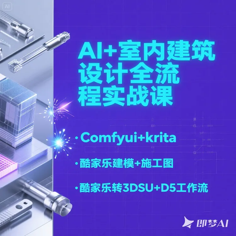 伯涵AI+设计全流程实战