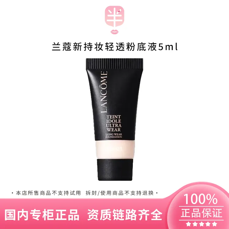 LANCOME/兰蔻新持妆轻透粉底液PO-01 5ml小样遮瑕控油持久轻薄