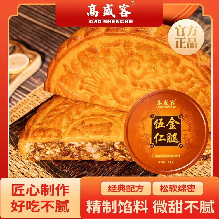 高盛客伍仁金腿月饼1斤2斤3斤中秋送礼礼盒装