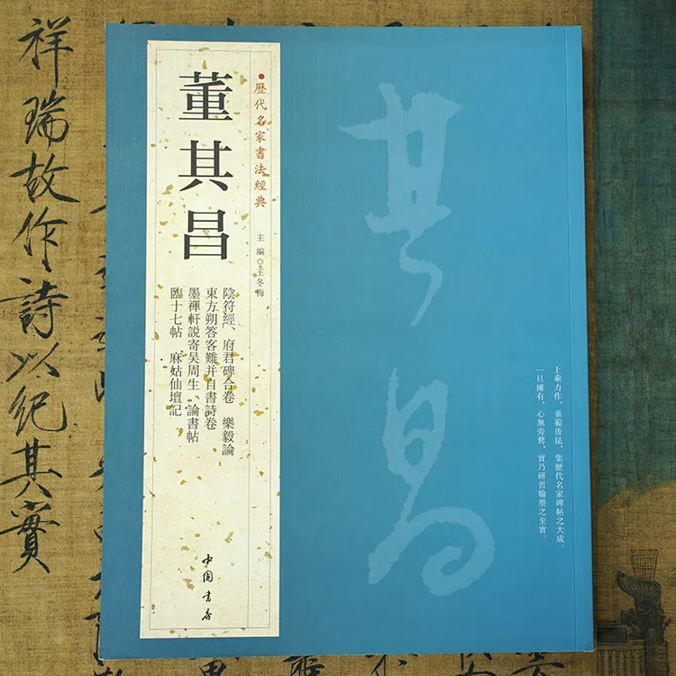 【历代名家书法经典】董其昌：阴符经乐毅论东方朔答客难 行书法字帖