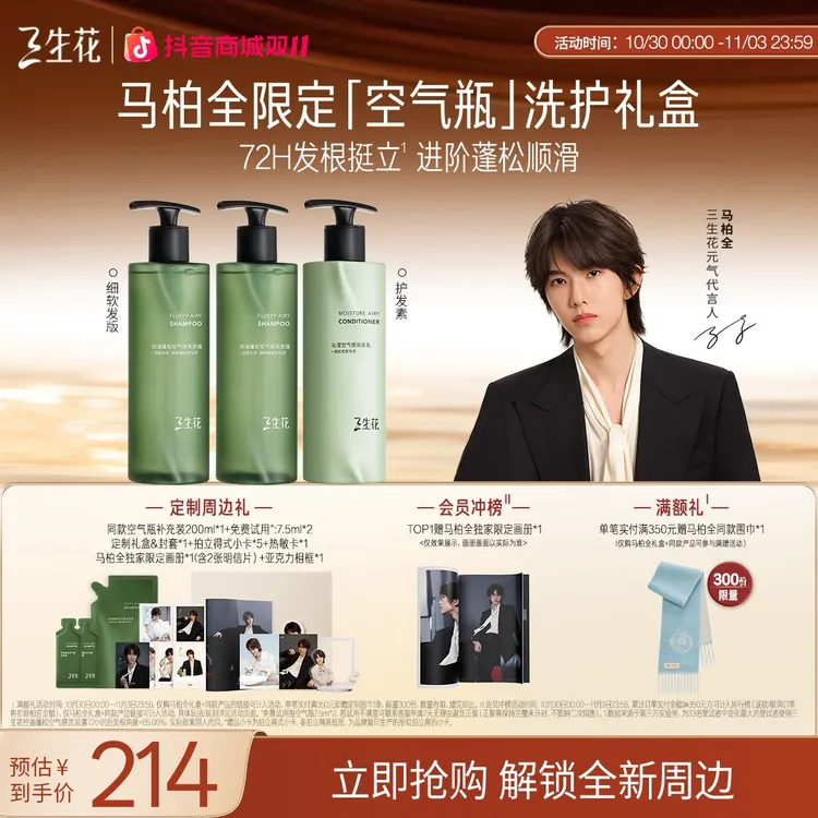 【马柏全专属礼盒】三生花明星洗发水礼盒蓬松控油空气瓶