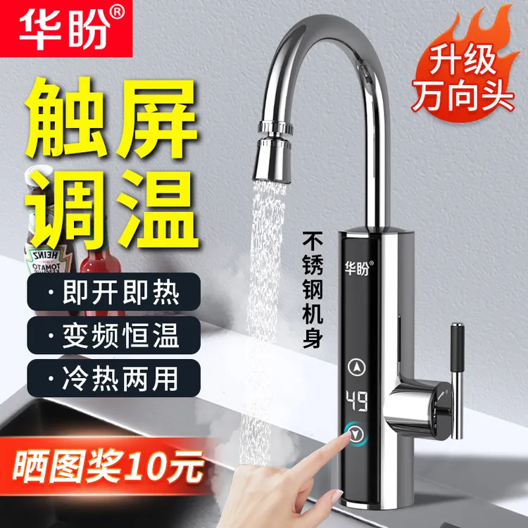 华盼变频恒温电热水龙头速热即热式加热厨房家用冷热水龙头快速热