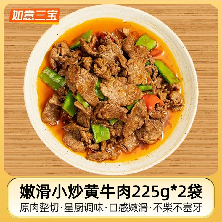 如意三宝小炒黄牛肉半成品新鲜黄牛肉湘菜懒人菜牛肉片免切免腌制