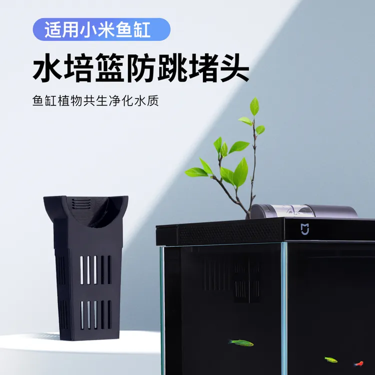 适配小米鱼缸防跳水培篮鱼缸装饰造景喂食器堵头鱼缸改装升级配件