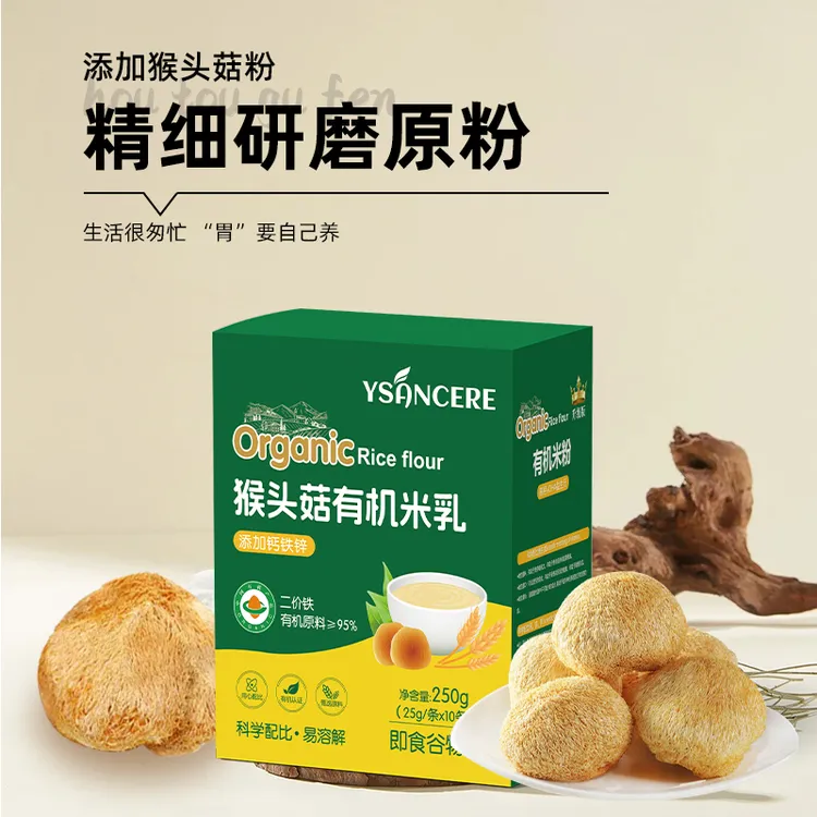【中秋&国庆超值购】猴头菇有机米乳冲饮即食谷物粉米粉营养早餐粉