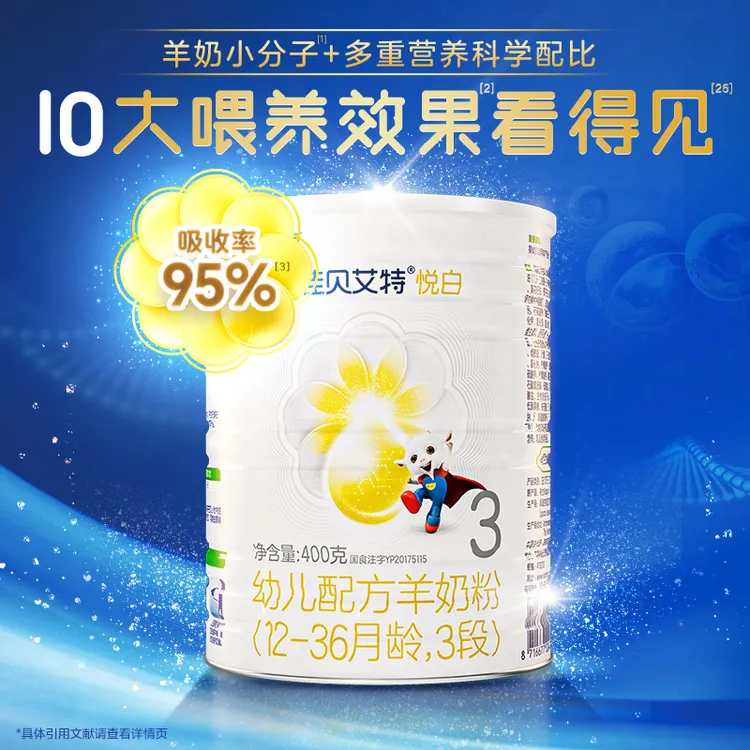 3段【达人专属】佳贝艾特悦白婴幼儿羊奶粉400g（高罐组）