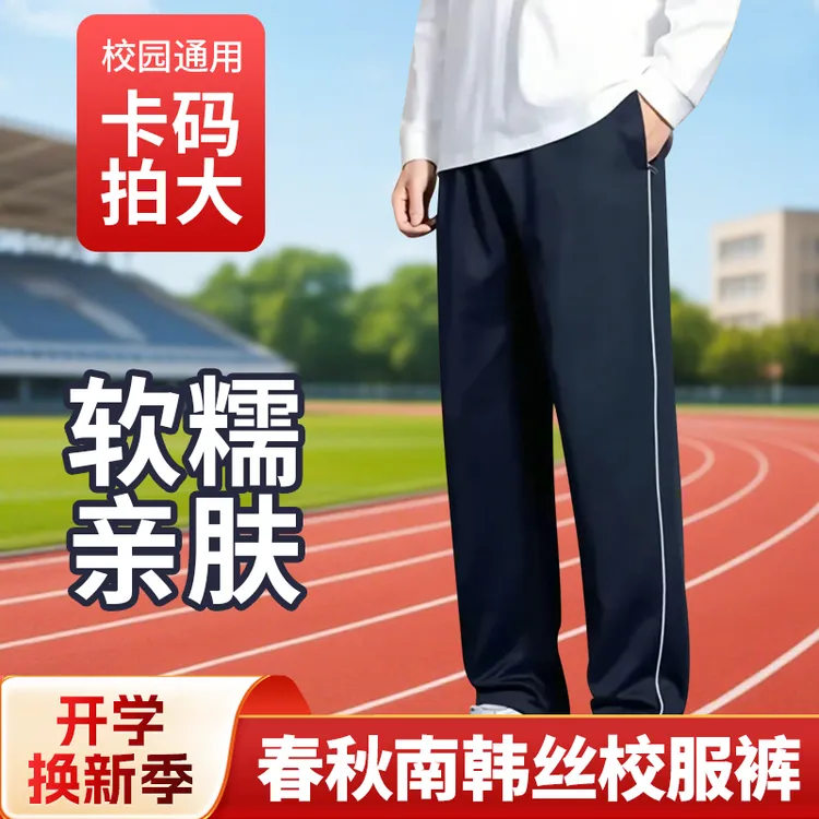 春秋南韩丝校服裤软糯细腻立体剪裁直筒长裤藏青学生【一条装】